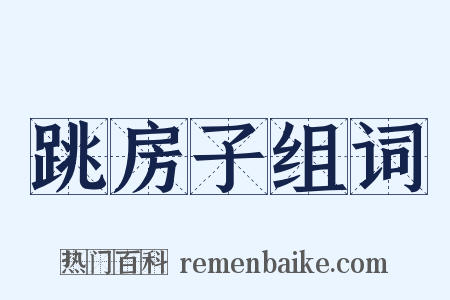 跳房子组词是什么意思的图片